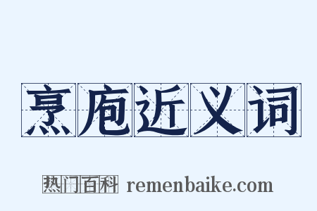 烹庖近义词是什么意思的图片